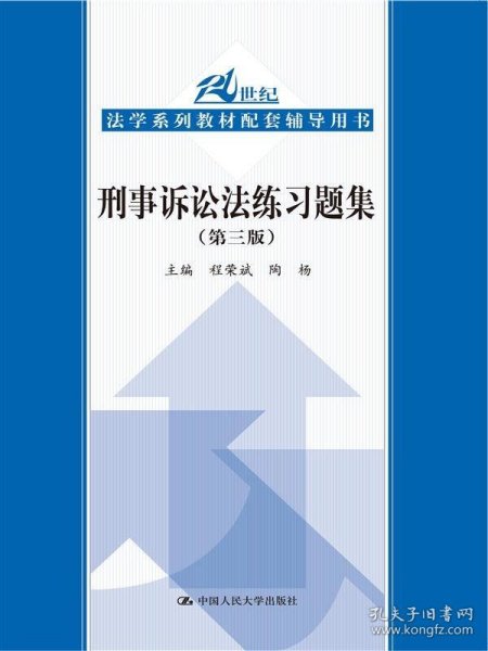 刑事诉讼法练习题集（第三版）/21世纪法学系列教材配套辅导用书