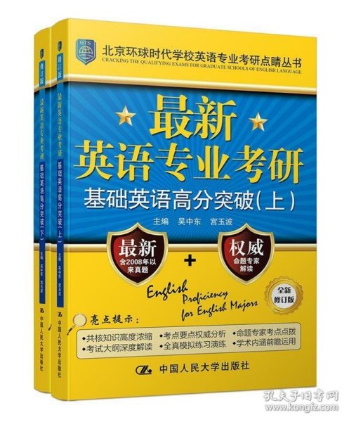 最新英语专业考研基础英语高分突破（北京环球时代学校英语专业考研点睛丛书）