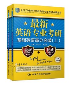 最新英语专业考研基础英语高分突破（北京环球时代学校英语专业考研点睛丛书）