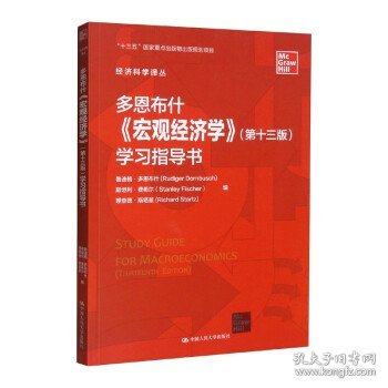 多恩布什《宏观经济学》（第十三版）学习指导书/经济科学译丛