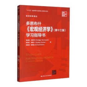 多恩布什《宏观经济学》学习指导书