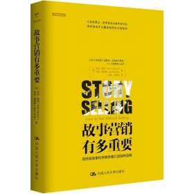 故事营销有多重要：用终极故事和传媒思维打造独特品牌