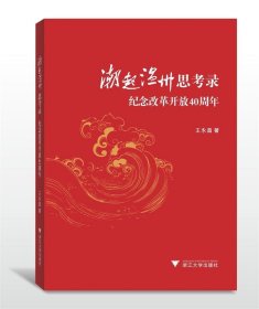 潮起温州思考录:纪念改革开放40周年