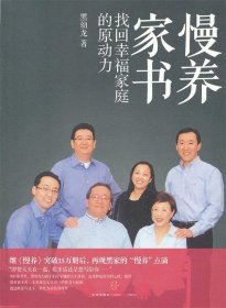 慢养家书：找回幸福家庭的原动力