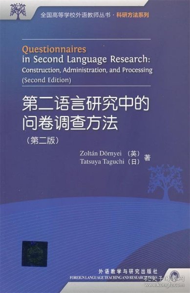 第二语言研究中的问卷调查方法（第2版）