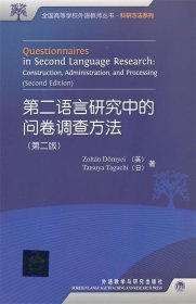 第二语言研究中的问卷调查方法（第2版）