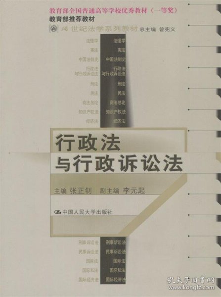 21世纪法学系列教材：行政法与行政诉讼法