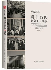 承先启后:利丰冯氏迈向110周年