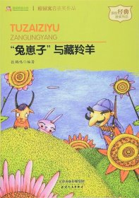 “兔崽子”与藏羚羊