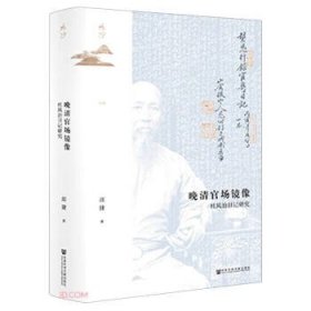 鸣沙丛书·晚清官场镜像：杜凤治日记研究