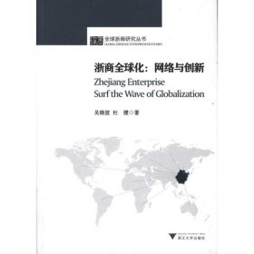 浙商全球化:网络与创新