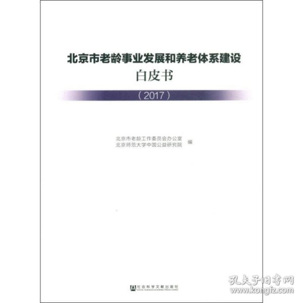 北京市老龄事业发展和养老体系建设白皮书(2017) 