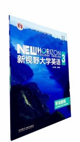 新视野大学英语 3 听说教程