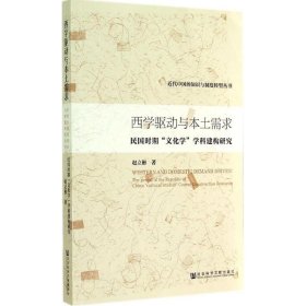 西学驱动与本土需求:民国时期“文化学”学科建构研究