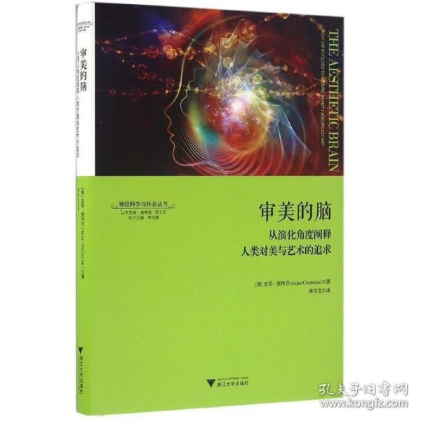 审美的脑：从演化角度阐释人类对美与艺术的追求 神经科学与社会丛书