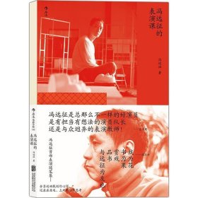 电影学院152：冯远征的表演课