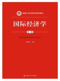 国际经济学-第三版