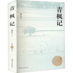 青枫记（梦圆二〇二〇丛书）