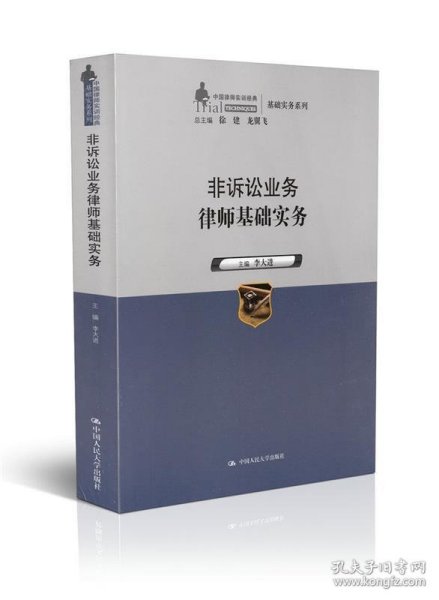 非诉讼业务律师基础实务（中国律师实训经典·基础实务系列）