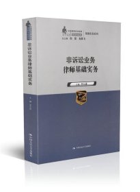 非诉讼业务律师基础实务（中国律师实训经典·基础实务系列）