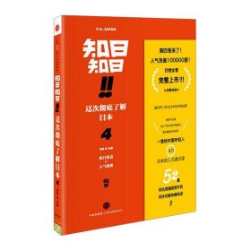 知日，知日！！这次彻底了解日本