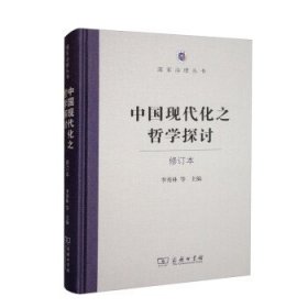 中国现代化之哲学探讨