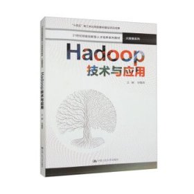 Hadoop技术与应用