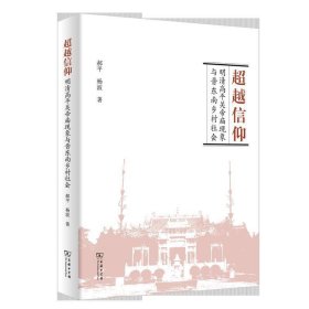 超越信仰：明清高平关帝庙现象与晋东南乡村社会