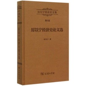 厉以宁经济史文集第6卷：厉以宁经济史论文选