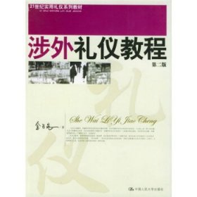 21世纪实用礼仪系列教材:涉外礼仪教程