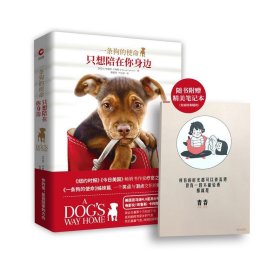 一条狗的使命:只想陪在你身边