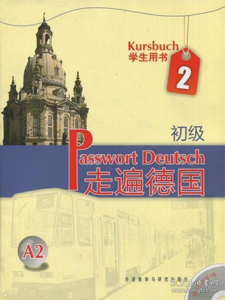 走遍德国：初级2（学生用书）（A2）