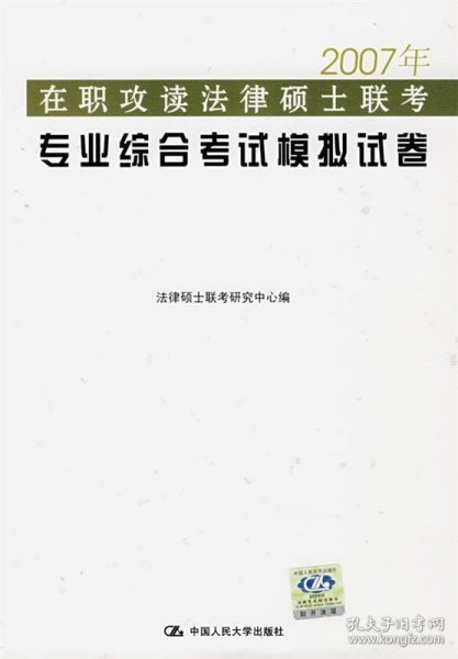 2009年在职攻读法律硕士联考专业综合考试模拟试卷