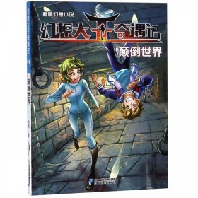 颠倒世界 杨鹏幻想小说·幻想大王奇遇记13