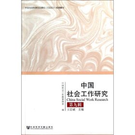 中国社会工作研究