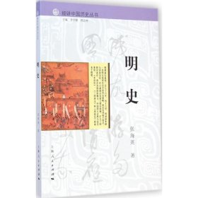 细讲中国历史丛书:明史