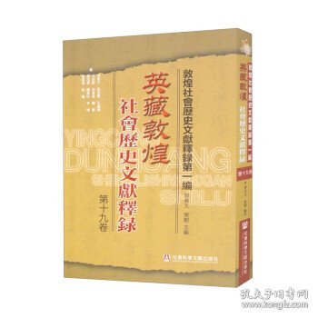 英藏敦煌社会历史文献释录（第十九卷）