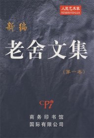 新编老舍文集