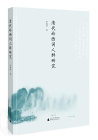 清代嶺西詞人群研究