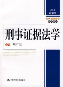 现代刑事法学系列教材：刑事证据法学