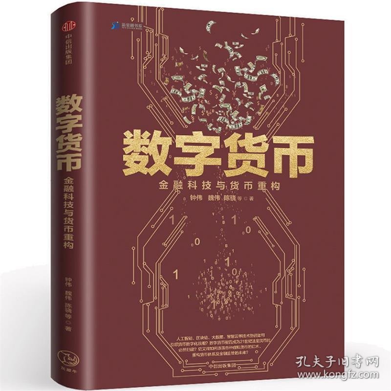 数字货币:金融科技与货币重构