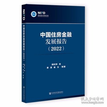 中国住房金融发展报告（2022）