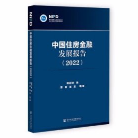 中国住房金融发展报告