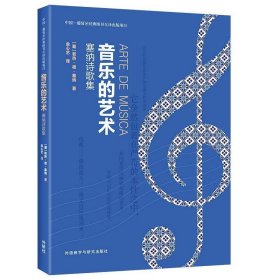 音乐的艺术：塞纳诗歌集（中国—葡萄牙经典图书互译出版项目）