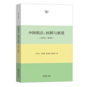 中国税法：回顾与展望