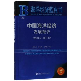 海洋经济蓝皮书:中国海洋经济发展报告