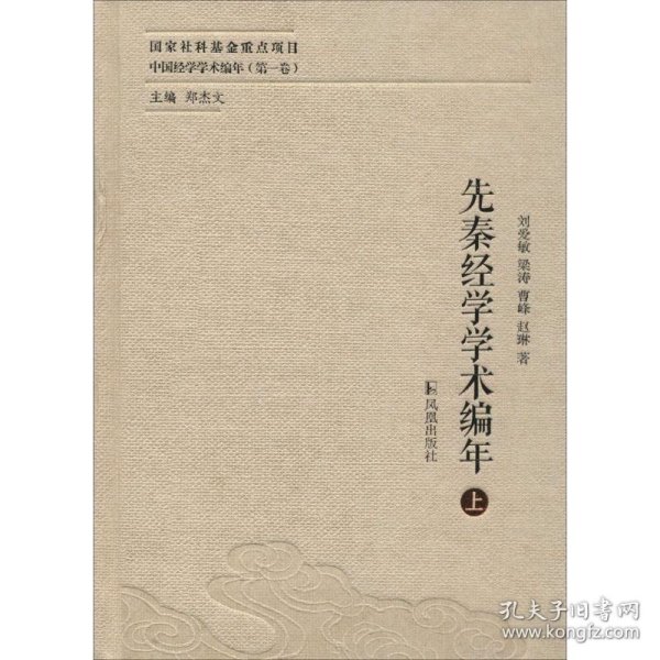 先秦经学学术编年（中国经学学术编年 第一卷）（全二册）