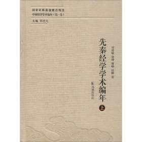 先秦经学学术编年（全二册）