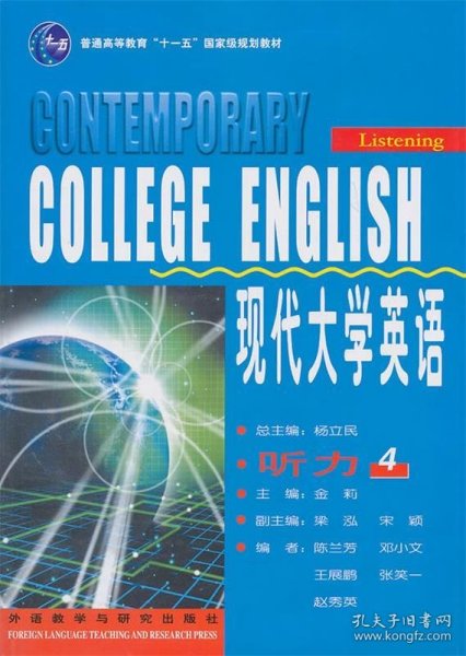 现代大学英语·听力4/普通高等教育“十一五”国家级规划教材