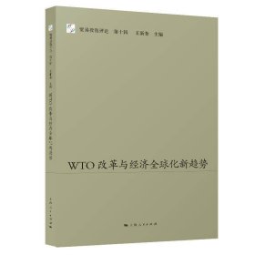 WTO改革与经济全球化新趋势